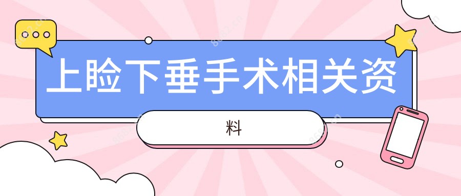 上睑下垂手术相关资料