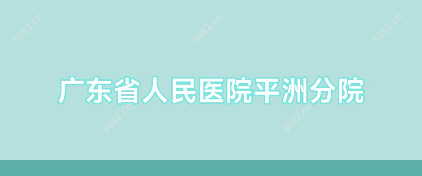 广东省人民医院平洲分院