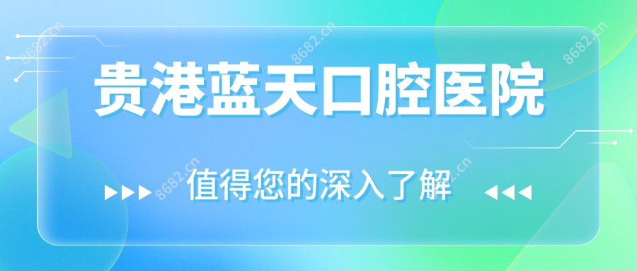 贵港蓝天口腔医院