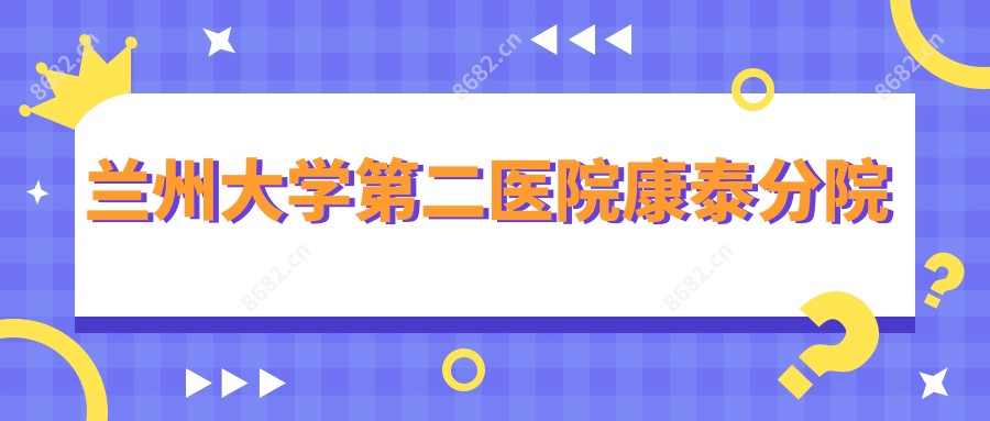 兰州大学第二医院康泰分院