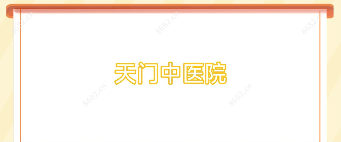 天门中医院