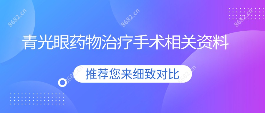 青光眼药物治疗手术相关资料