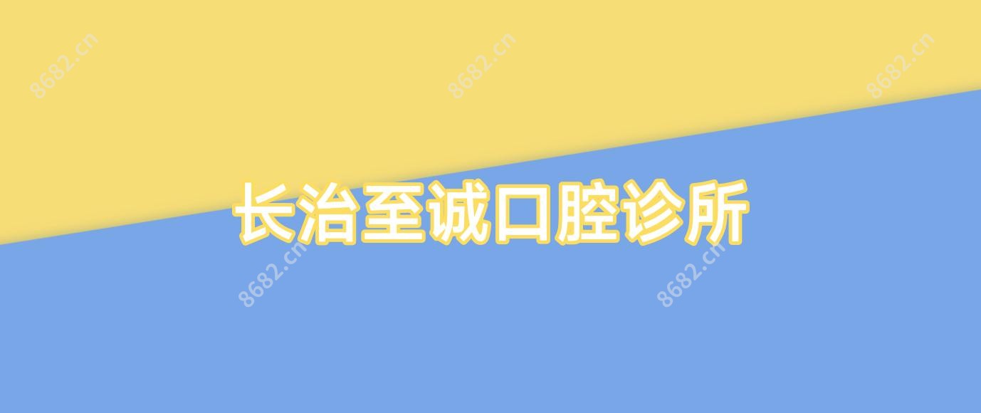 长治至诚口腔诊所
