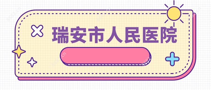 瑞安市人民医院