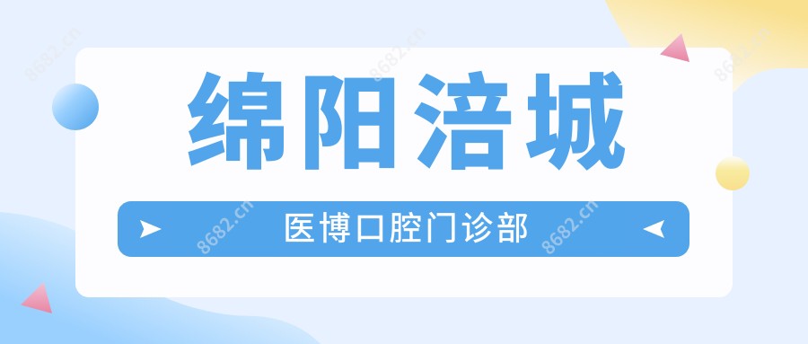 绵阳涪城医博口腔门诊部