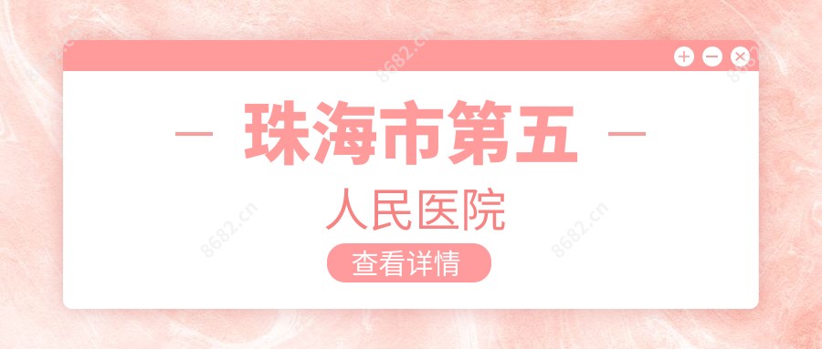 珠海市第五人民医院