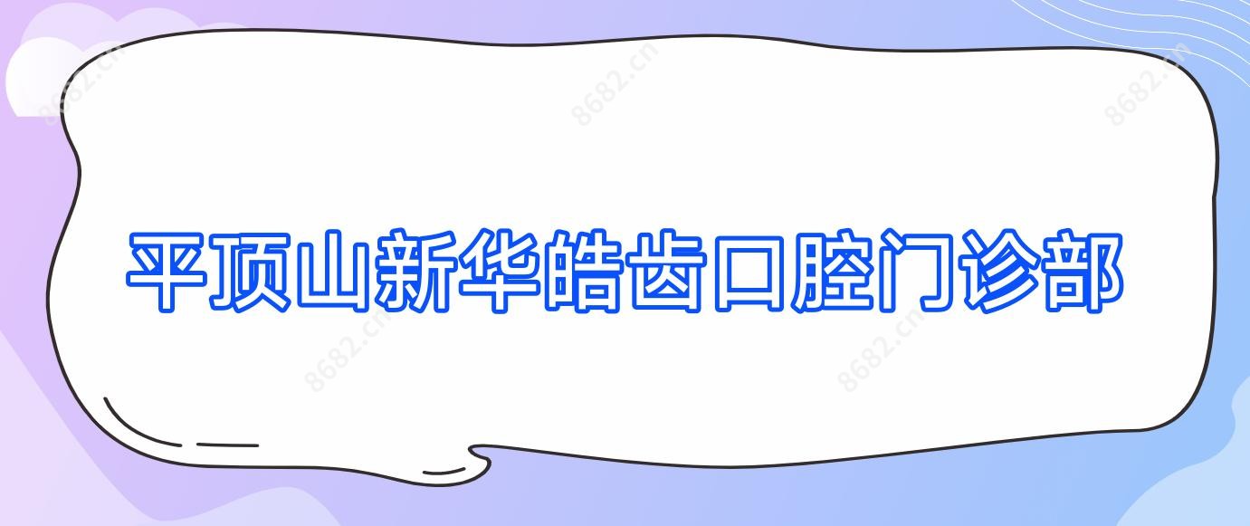 平顶山新华皓齿口腔门诊部