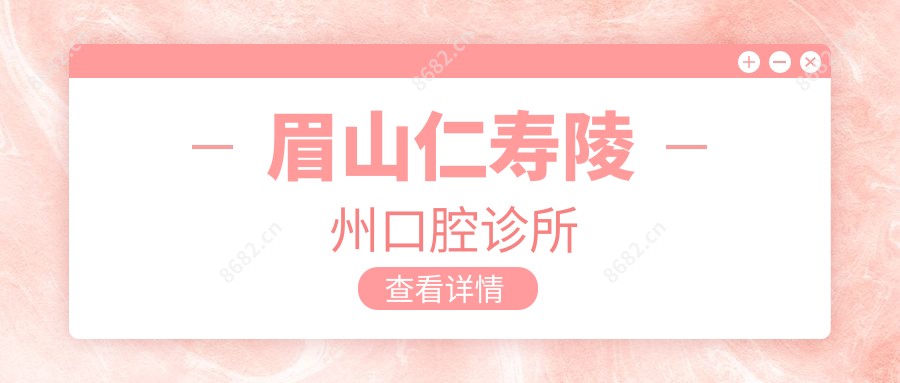 眉山仁寿陵州口腔诊所