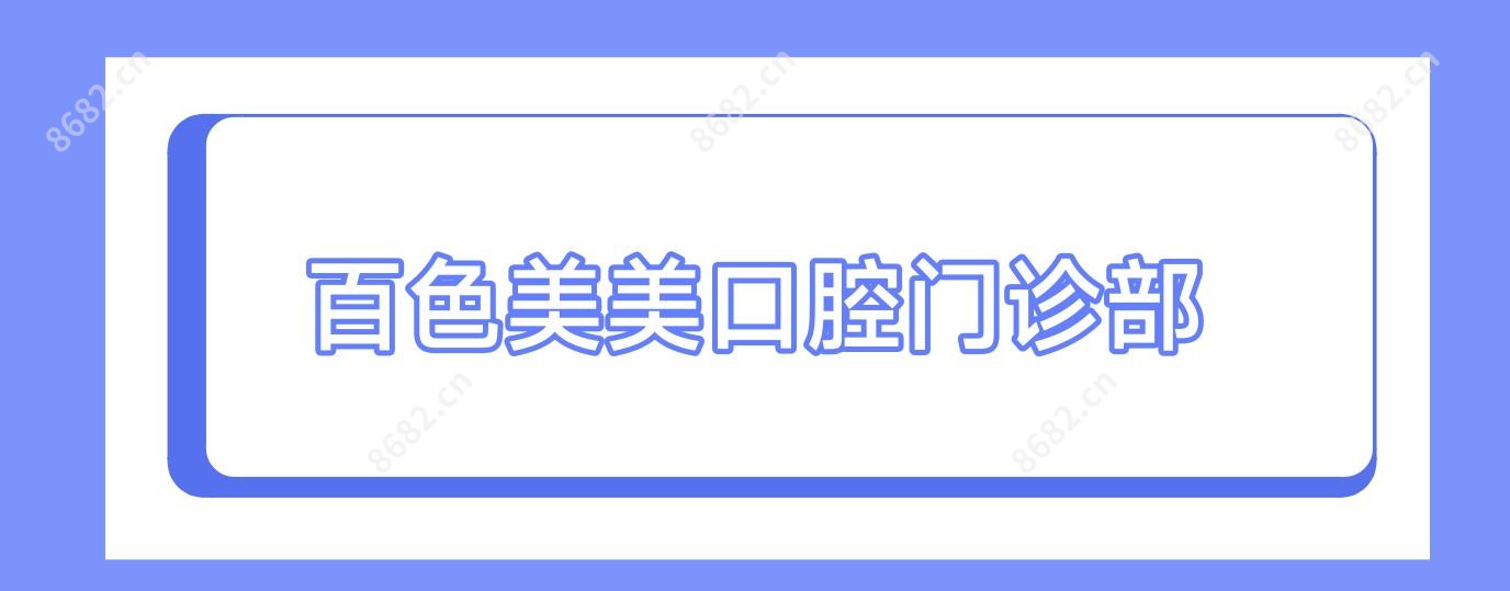 百色美美口腔门诊部