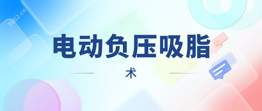 电动负压吸脂术