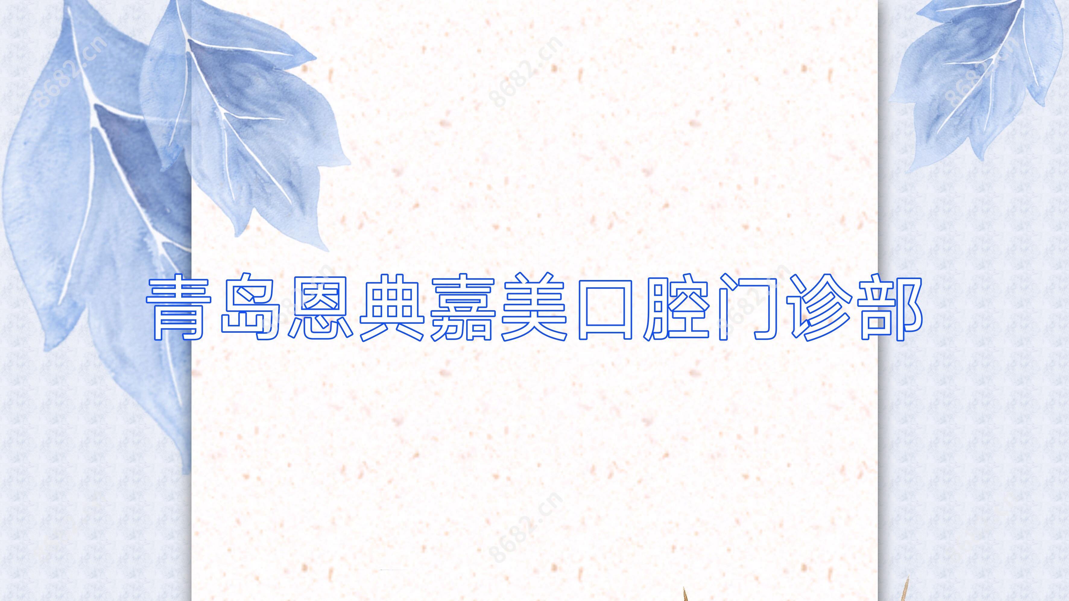 青岛恩典嘉美口腔门诊部