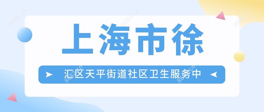 上海市徐汇区天平街道社区卫生服务中心