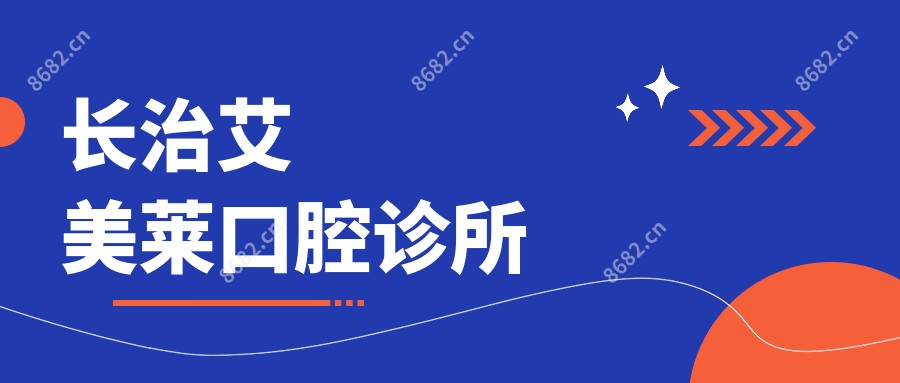 长治艾美莱口腔诊所