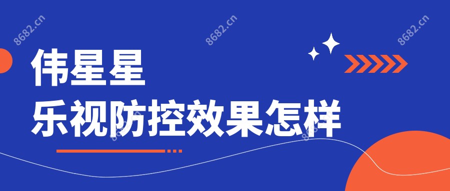 伟星星乐视防控疗效怎样