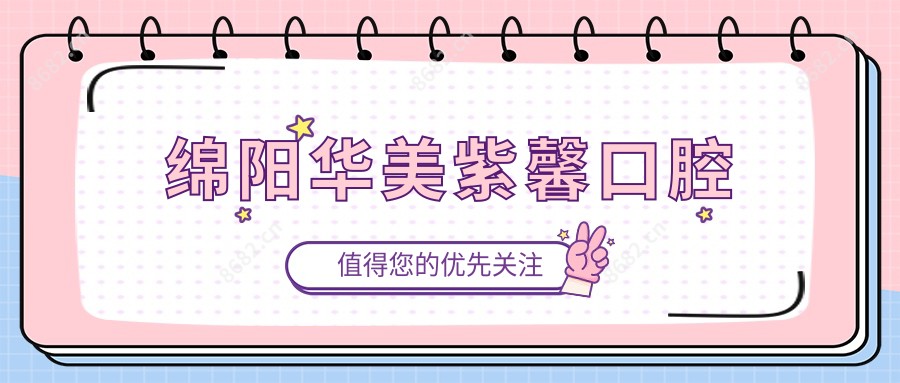 绵阳华美紫馨口腔
