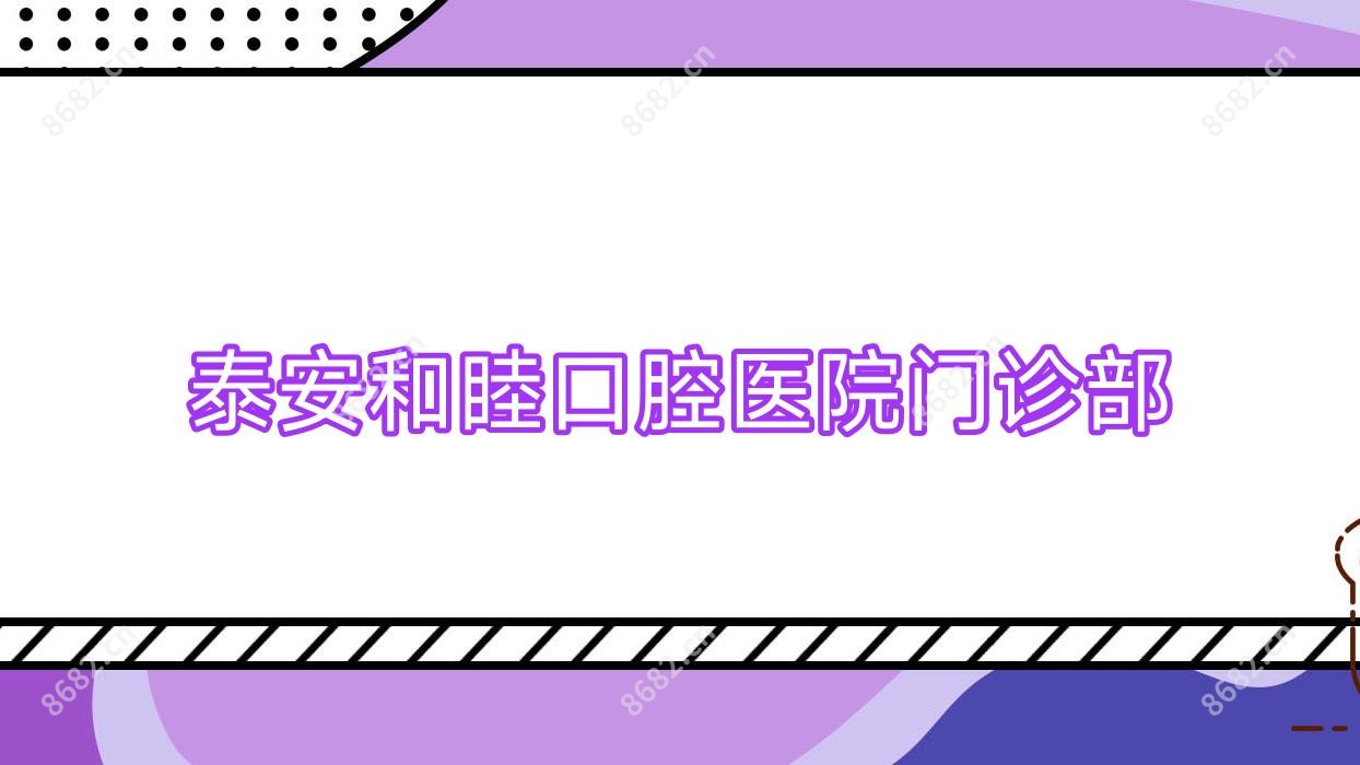 泰安和睦口腔医院门诊部