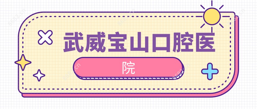 武威宝山口腔医院