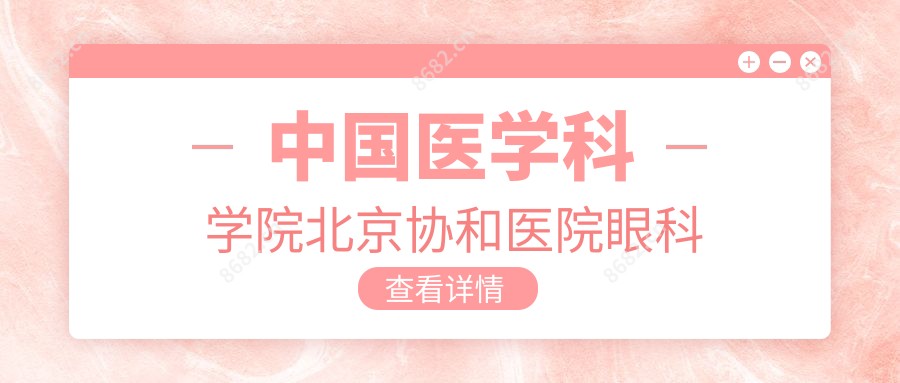 国内医学科学院北京医院眼科