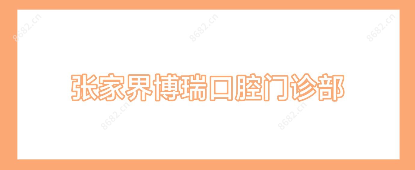 张家界博瑞口腔门诊部