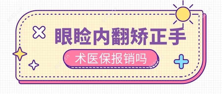 眼睑内翻矫正手术报销吗