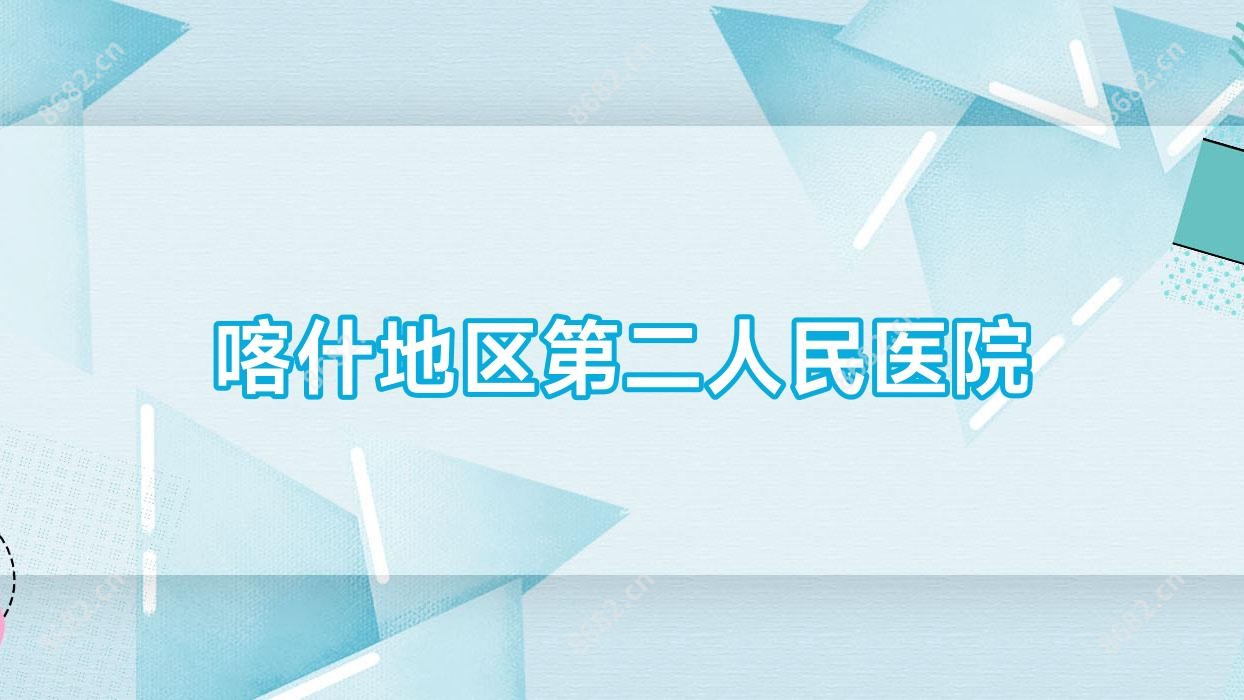 喀什地区第二人民医院