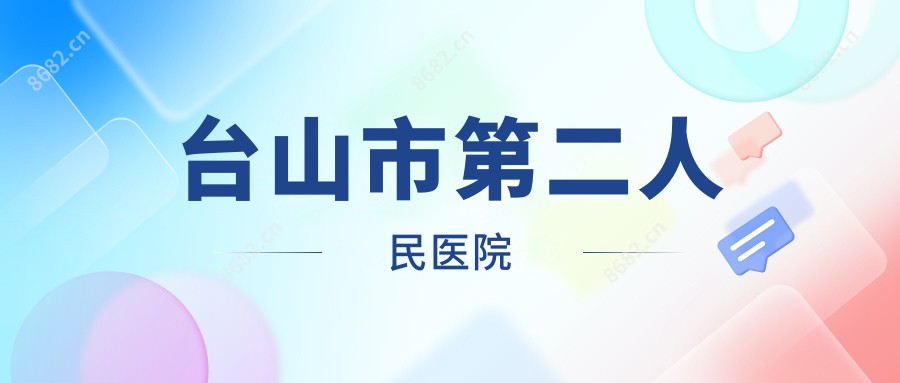 台山市第二人民医院