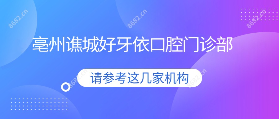 亳州谯城好牙依口腔门诊部
