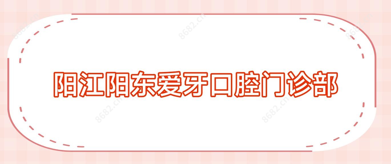 阳江阳东爱牙口腔门诊部