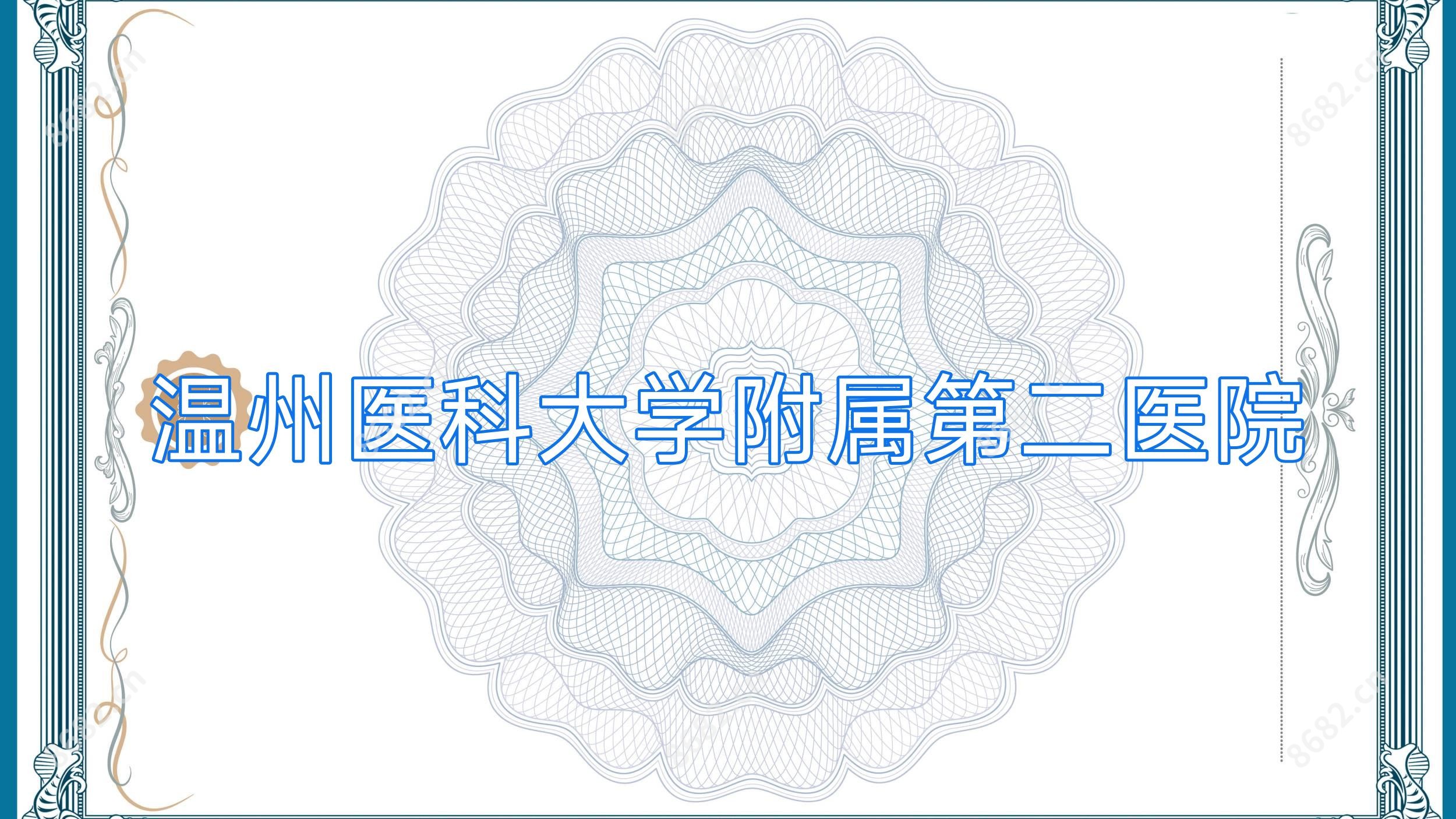 温州医科大学附属第二医院