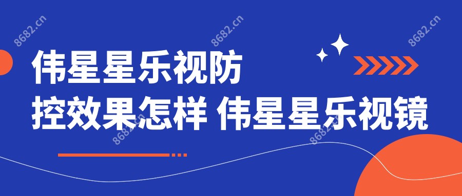 伟星星乐视防控疗效怎样 伟星星乐视镜片离焦镜片原理