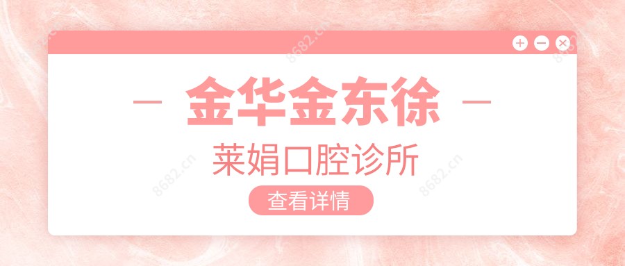 金华金东徐莱娟口腔诊所