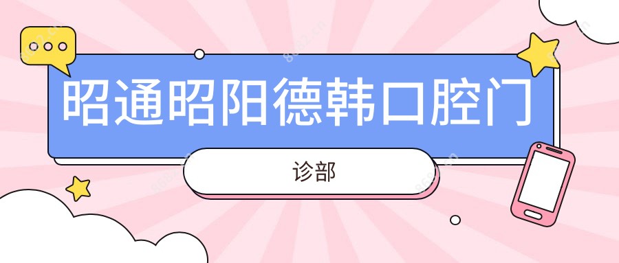 昭通昭阳德韩口腔门诊部