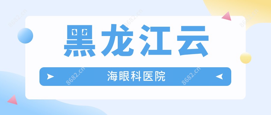 黑龙江云海眼科医院