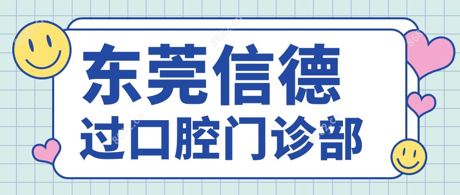 东莞信德过口腔门诊部