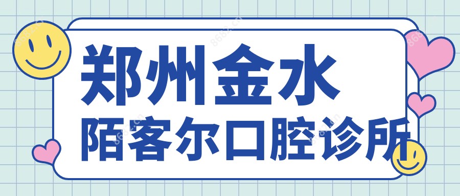 郑州金水陌客尔口腔诊所