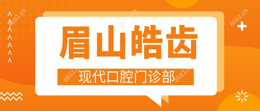 眉山皓齿现代口腔门诊部