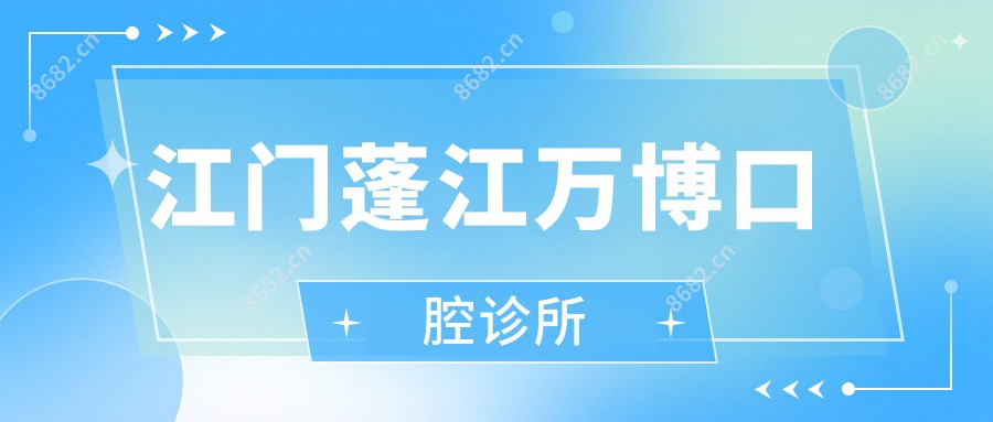 江门蓬江万博口腔诊所
