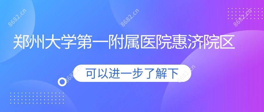 郑州大学一附属医院惠济院区