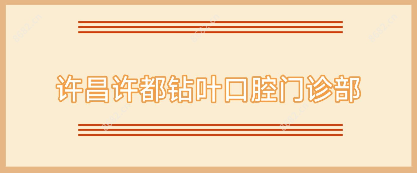 许昌许都钻叶口腔门诊部