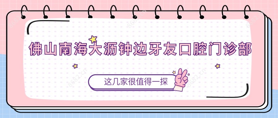 佛山南海大沥钟边牙友口腔门诊部