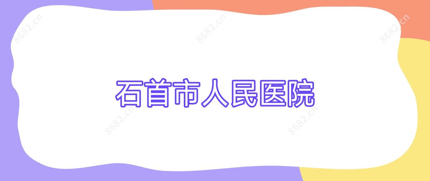 石首市人民医院