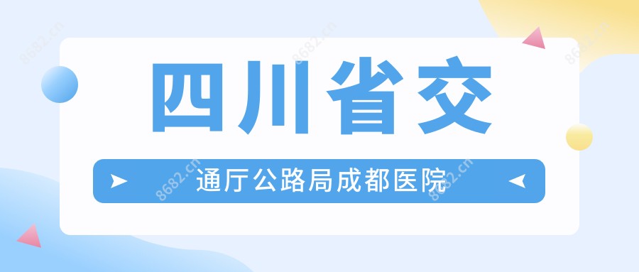 四川省交通厅公路局成都医院
