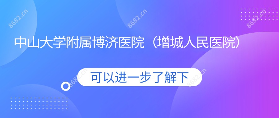 中山大学附属博济医院(增城人民医院)