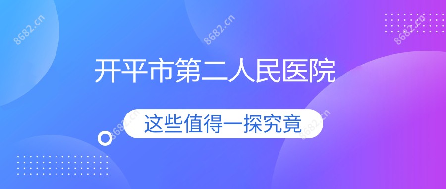 开平市第二人民医院