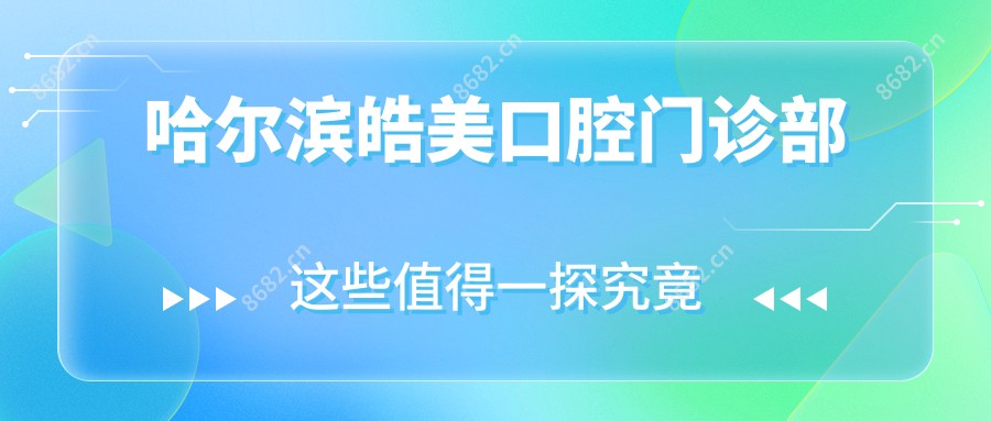 哈尔滨皓美口腔门诊部