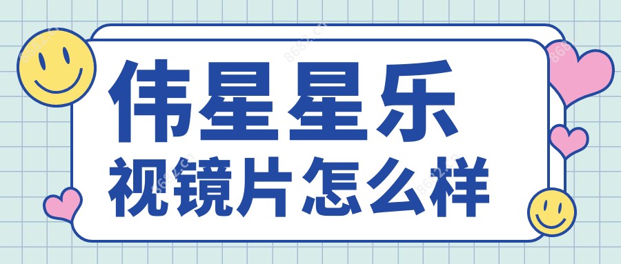 伟星星乐视镜片怎么样