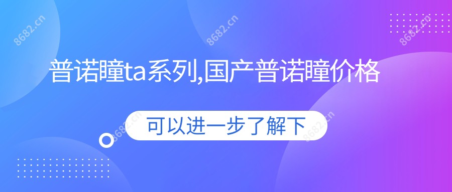 普诺瞳ta系列,国产普诺瞳价格