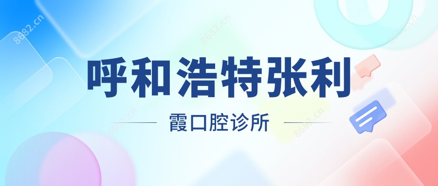 呼和浩特张利霞口腔诊所