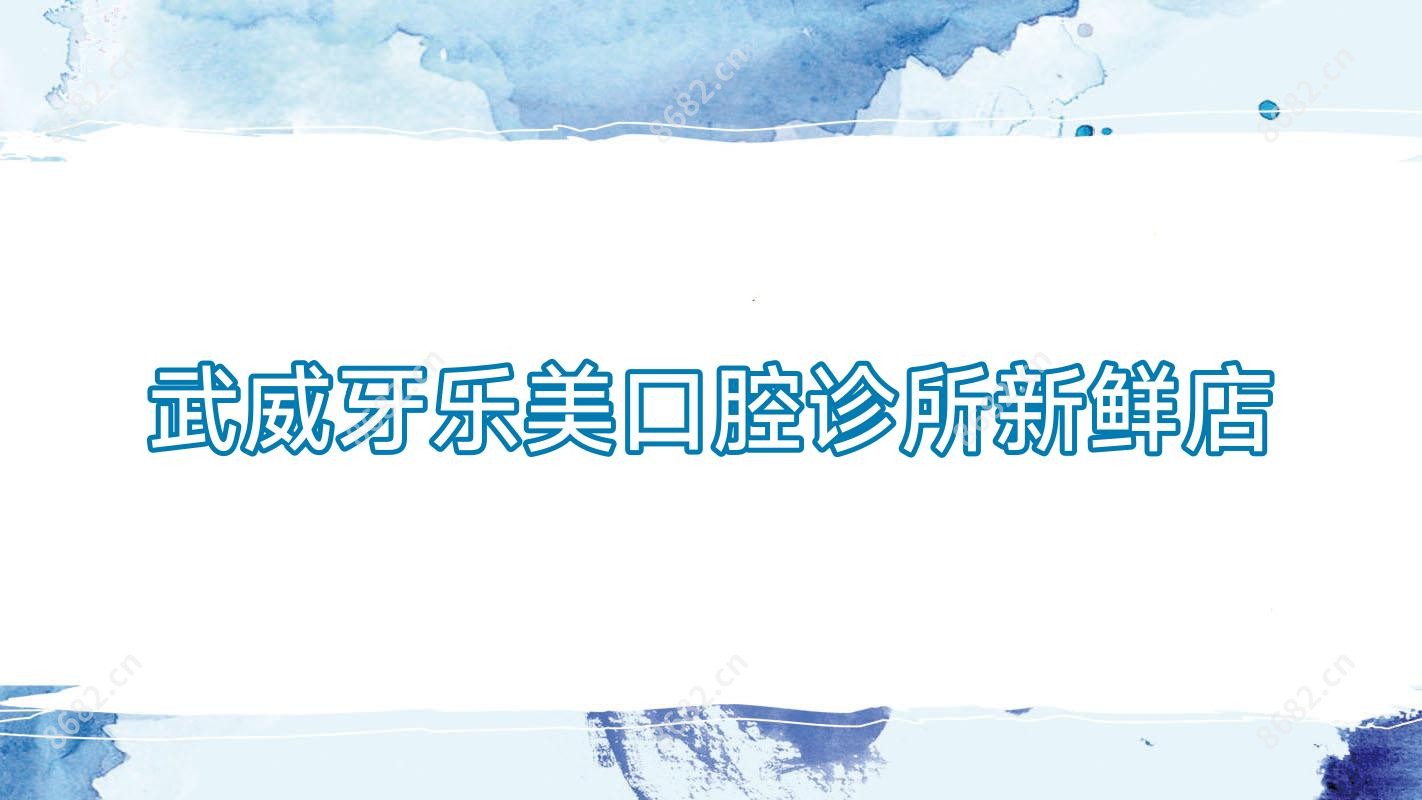 武威牙乐美口腔诊所新鲜店