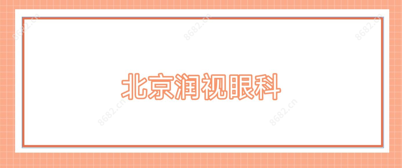 北京润视眼科